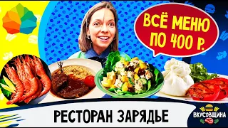 Все блюда по 400 рублей / Дешевый ресторан в центре Москвы / Честный обзор