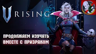 Продолжаем изучать "V Rising" вместе с Призраком!