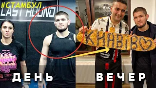 ХАБИБ УЧИТ БОРОТЬСЯ ТУРКОВ ДНЕМ, А ВЕЧЕРОМ УЖИНАЕТ У ЗНАМЕНИТОГО ШЕФА CZN BURAK!