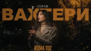 ROMA TUZ - ВАХТЕРИ (BoomBox cover)