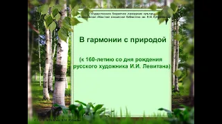 «В гармонии с природой» (к 160-летию со дня рождения (30.08.1860) русского художника И.И. Левитана).