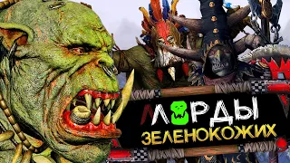 Лорды Зеленокожих - изменения с обновлением расы в Total War Warhammer 2