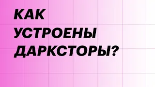 Секрет Яндекс.Лавки: как устроены дарксторы