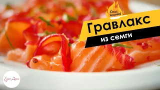 Соленая рыба по-скандинавски: гравлакс из семги 🔥 ОЛЕГ ЖАРИТ!