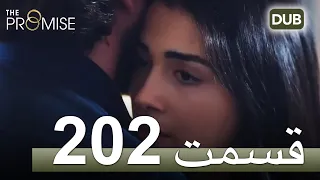 202 سوگند با دوبلۀ فارسی | قسمت.