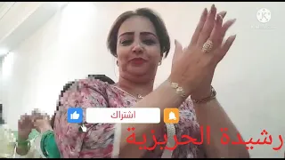 #عونيات رشيدة  الحريزية# أغنية  ولدي زين ما بغيت الخايبات يشوفوا فيه#اهداء لحفيدي عبد الله.