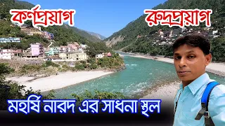 Karnaprayag | Rudraprayag | যে জায়গায় বীর কর্ণ সাধনা করে সূর্য দেবের থেকে রক্ষা কবজ পেয়েছিলেন