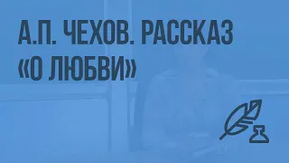 А.П. Чехов. Рассказ «О любви». Видеоурок по литературе 8 класс