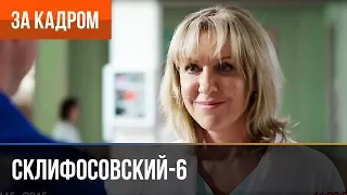 ▶️ Склифосовский 6 сезон (Склиф 6) - Выпуск 10 - За кадром