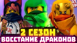 NINJAGO Dragons Rising - 2 сезон 2024, Дата Выхода Второй главы! | Матвик Ниндзягоманов