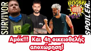 Survivor 2024 🌴🔵🔴Αμόκ!!! Και 4η οικειοθελής αποχώρηση!