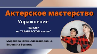 Актерское мастерство.  Упражнение "Диалог на Тарабарском языке"