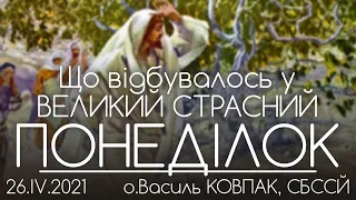 Що відбувалось у ВЕЛИКИЙ ПОНЕДІЛОК? // РОЗВАЖАННЯ • о.Василь КОВПАК • 26.04.2021