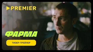 Фарма | Тизер-трейлер | С 23 мая на PREMIER