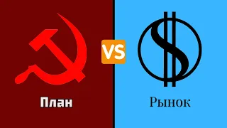 Дебаты с коммунистами: План против рынка.