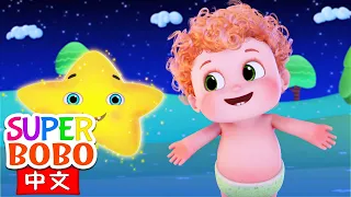 一閃一閃小星星 Twinkle Twinkle Little Star中文版兒歌｜兒歌，童謠｜睡前兒歌｜Nursery Rhymes｜Kids Songs｜全能寶貝｜Super BoBo