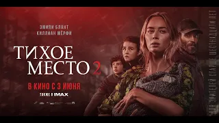 Тихое место 2  трейлер рус A Quiet Place Sequel