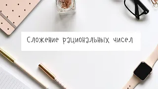 Сложение рациональных чисел.  Часть 1