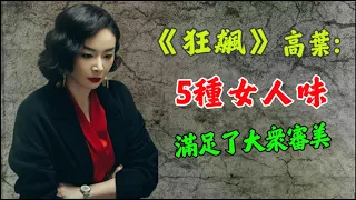 《狂飆》高葉黑大嫂的成功，是因為她身上，有滿足大眾審美的5種女人味