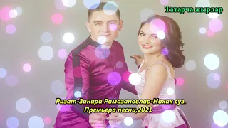 Ризат-Зинира Рамазановлар-Нахак суз.Яна жыр!(2021)