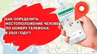 Как Определить Местоположение Человека По Номеру Мобильного Телефона 2019 Найти Геолокацию