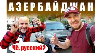 Азербайджан - КАК ОТНОСЯТСЯ к РУССКИМ? Баку - ЧЕСТНЫЙ ОТЗЫВ Русские и Азербайджанцы