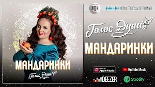 Голос душі - Мандаринки | Official Audio