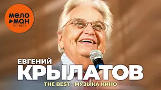 Евгений Крылатов - The Best - Музыка кино