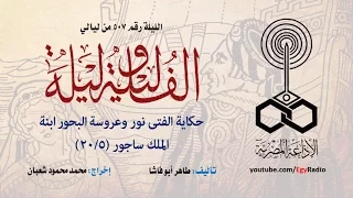 ألف ليلة 507: الفتى نور وعروسة البحورابنة الملك ساجور .. 05  من 20