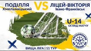 ДЮФЛУ/ "Поділля U14"  - "Ліцей-Вікторія U-14" (Ів.- Франківськ) 2:0 (14.11.21)