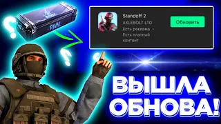 ВЫШЛО ОБНОВЛЕНИЕ 0.19.0 СТАНДОФФ/ОБНОВА СТАНДОФФ 2/ТРЕЙЛЕР СТАНДОФФ 2/СТАНДОФФ 2/ТРЕЙД В СТАНДОФФ 2