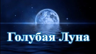 Луна. Голубая Луна. Что это значит? И как это выглядит? Полная Луна Фаза Луны.