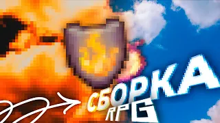 Я сделал идеальную RPG сборку в Minecraft