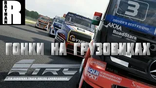 FIA European Truck Racing Championship ГОНКИ НА ГРУЗОВИКАХ ПЕРВЫЙ ВЗГЛЯД