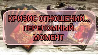 ✅🔯❤️🔯✅ КРИЗИС ОТНОШЕНИЙ ..  ПЕРЕЛОМНЫЙ МОМЕНТ ✅🔯❤️🔯✅❤️❤️❤️❤️❤️❤️❤️❤️❤️❤️❤️❤️✅