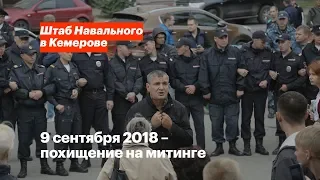 Похищение на митинге 9 сентября 2018