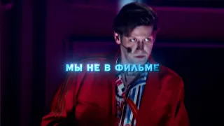 но ведь мы не в фильме – Арсений Попов×Антон Шастун | edit