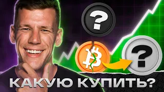 БИТКОИН - БУДЕТ ЛИ РАСТИ? Какую КРИПТУ купить в МАРТЕ? Собираем криптопортфель: альткоины на иксы