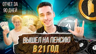 ВЫШЕЛ НА ПЕНСИЮ В 21 ГОД / Майнинг ферма за 200 000 ₽ / ПОДВОЖУ ИТОГИ 90 ДНЕЙ МАЙНИНГА