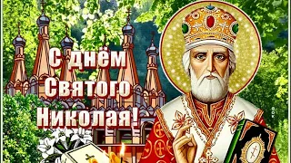 🕯С Днём Святого Николая! 🙏Красивое музыкальное поздравление 👼Николин день🌷Видео открытка🕯