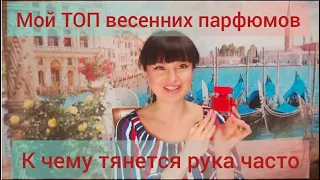 Мой ТОП весенних парфюмов,к чему тянется часто рука.