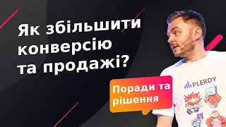 Як збільшити конверсію та продажі в інтернет-магазині? Поради та рішення