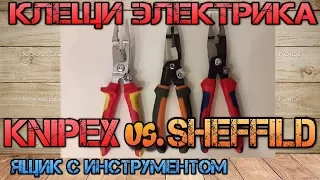 Убийца  KNIPEX?! Пассатижи электрика из Китая. Сравнение Knipex против SHEFFIELD.