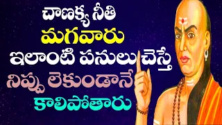 Chanakya Neeti In Telugu | Men's Avoid These Type Of Things | Chanakya Niti