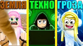 🤖МЫ УПРАВЛЯЕМ НОВЫМИ СТИХИЯМИ В РОБЛОКС! ШЕДИ ЛЕСКА И НУБИК Roblox Elemental Powers Tycoon