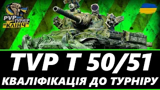 ● TVP T50/51 - КВАЛІФІКАЦІЯ НА PVP ТУРНІР СТРІМЕРІВ "КЛІНЧ" НА СТ  ● 🇺🇦 #ukraine  #bizzord