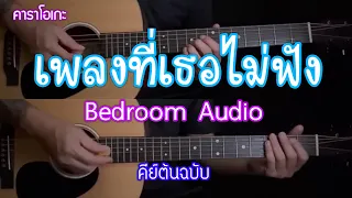 เพลงที่เธอไม่ฟัง - Bedroom Audio | คาราโอเกะ กีต้าร์โปร่ง | By popnice