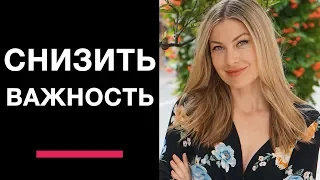 ГЛАВНОЕ УСЛОВИЕ ИСПОЛНЕНИЯ ЖЕЛАНИЯ. Снизить важность