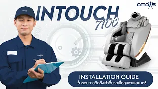 ขั้นตอนการประกอบเก้าอี้นวดเพื่อสุขภาพ AMAXS รุ่น INTOUCH 7100