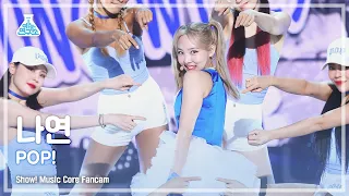[예능연구소] NAYEON - POP!(나연 – 팝!) FanCam (Horizontal Ver.) | Show! MusicCore | MBC220702방송